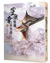 星漢燦爛，幸甚至哉（六完）