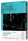 長夏之詩（2024年新加坡文學獎詩歌組首獎）