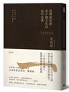 從價值系統看中國文化的現代意義：中國文化與現代生活總論（余英時經典作品絕版再現，全新編輯校對）