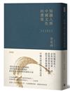 知識人與中國文化的價值（余英時經典作品絕版再現，全新編輯校對）
