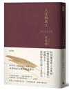 人文與民主（余英時經典作品再現，全新編輯校對）