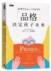 「品格」決定孩子未來：品格教育PRIMED六大設計原則