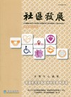 社區發展季刊178期（2022/06)-服務使用者觀點的社會福利服務
