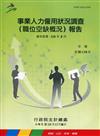 事業人力僱用狀況調查(空缺概況)報告110年