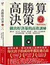 高勝算決策（2）：做出好決策的高效訓練【暢銷實踐版】：選科系、找工作、挑伴侶、做投資⋯⋯面對人生各種抉擇，如何精準判斷、減少錯誤、提高成功率？
