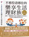 不被投資綁住的樂享生活理財族：《華爾街日報》第1名暢銷書．讓每一塊錢都能回本的「低風險現金流投資法」，打造真正理想的財富與自由