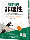 理性的非理性：10個行為經濟學關鍵字，工作、戀愛、投資、人生難題最明智的建議