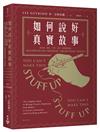 如何說好真實故事？：從取材、構思、下筆、改寫、修潤到定稿，創意非虛構寫作教父教你不靠捏造或杜撰，掌握紀實寫作的訣竅，寫出好故事