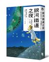 銀河鐵道之夜（宮澤賢治學會IHATOV大賞作品．經典文學漫畫精裝版．加贈全球獨家名句筆記本）