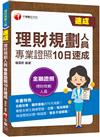 2022理財規劃人員專業證照10日速成：循序漸進的10天規劃！(理財規劃人員)