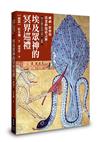 埃及眾神的冥界巡禮（前篇）