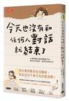 今天也沒有和任何人對話就結束了：心理教練的30則獨處手記，教你享受寂寞、找回安定的自己