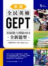 新制全民英檢GEPT初級聽力測驗10回—全新題型