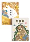 熊夢蝶　蝶夢熊 （雙封面設計+獨家書衣珍藏版）