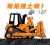 我是推土機！（二版）
