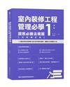 室內裝修工程管理必學1：證照必勝法規篇（全新增訂版）
