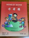 SENS ET SONS停看聽（1）（書＋2CD）