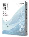 編舟記（日本本屋大賞經典代表作，十週年紀念新版）