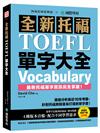 全新托福TOEFL單字大全：徹底分析最近10年考題，針對托福測驗量身打造的單字書！