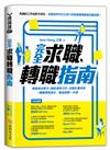 完全求職、轉職指南：職業倦怠解方X職能優勢分析X求職計畫準備X轉職策略接合，職涯規劃一本通