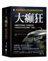 大癲狂：金融投資領域的【超級經典】，全球投資者奉為必讀的「聖經」