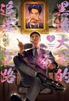 黑道大哥的追星之路（1）
