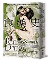 食藥史：從快樂草到數位藥丸，塑造人類歷史與當代醫療的藥物事典