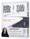 膽識：空降韓國各大排行榜，出版一週緊急三刷！Google首席工程師的「勇氣成功學」