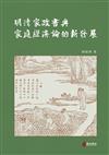 明清家政書與家庭經濟論的新發展