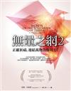 無量之網（2）：正確祈禱，連結萬物為你效力！