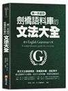 第一本結合劍橋語料庫的文法大全：英文文法基礎概念╳劍橋語料庫╳搭配單字