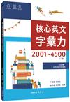 核心英文字彙力2001～4500 (附100回習題本附冊) (二版)