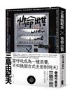 性命出售：三島由紀夫最後的深度娛樂大作【日台爆紅影視作品原著】