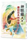 神獸獵人（5）：塵封已久的懸案