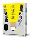 害羞內向的人，這樣說話增加好感度：180個模擬句實際演練，讓你學會看場合說話，不白目、不踩雷