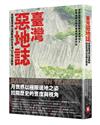 臺灣惡地誌：見證臺灣造山運動與四百年淺山文明生態史