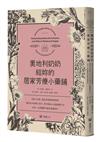 奧地利奶奶給妳的居家芳療小藥鋪：初經小科普、經前症候群舒緩指南、懷孕前中後期小百科、更年期身心步調調適方法，女性一生荷爾蒙平衡的溫柔陪伴。