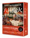 八月砲火：資訊誤判如何釀成世界大戰【暢銷經典60週年紀念版】