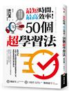 最短時間，最高效率！50個超學習法