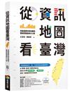 從資訊地圖看臺灣：用最直觀的資訊圖表，重新認識島嶼大小事