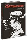 科多．馬提斯Corto Maltese：威尼斯傳說