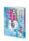 漫畫建築物理環境入門（暢銷修訂版）
