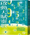 啟動天賦靈數—藍寧仕醫師的生命密碼全書 I