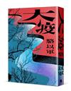 大疫