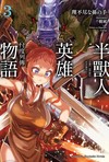 半獸人英雄物語 忖度列傳（3）