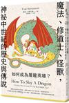 如何成為屠龍英雄？魔法、修道士、怪獸，神祕中世紀的歷史與傳說