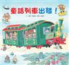 童話列車出發！（二版）