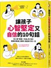 讓孩子心智堅定又自信的10句話：別小看「關鍵一句話」的力量！媽媽的教養口頭禪，改變孩子的一生