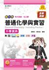普通化學與實習升學寶典-（化工群）新一代-第二版