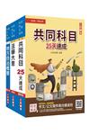 2022地方特考五等[一般民政]速成套書（贈法學大意小法典+國文複選題答題技巧雲端課程）